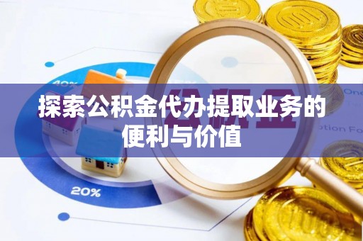 曾都探索公积金代办提取业务的便利与价值