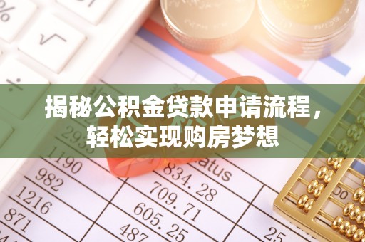 曾都揭秘公积金贷款申请流程，轻松实现购房梦想