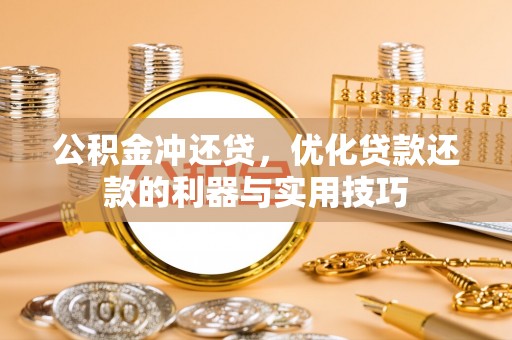 曾都公积金冲还贷，优化贷款还款的利器与实用技巧