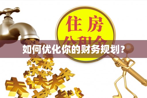 曾都如何优化你的财务规划？