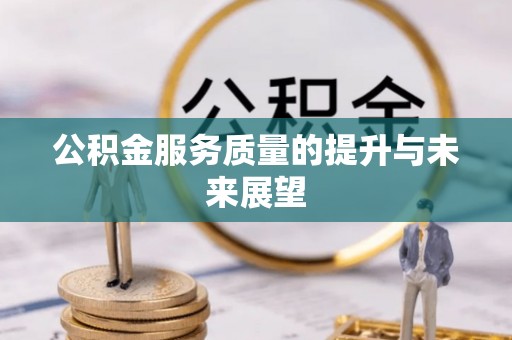 曾都公积金服务质量的提升与未来展望