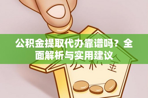 曾都公积金提取代办靠谱吗？全面解析与实用建议