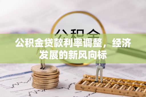 曾都公积金贷款利率调整，经济发展的新风向标