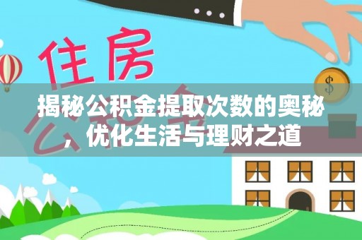 曾都揭秘公积金提取次数的奥秘，优化生活与理财之道