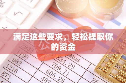 曾都满足这些要求，轻松提取你的资金