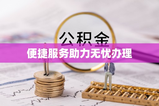 曾都便捷服务助力无忧办理