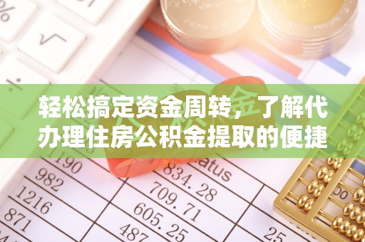 曾都轻松搞定资金周转，了解代办理住房公积金提取的便捷之道