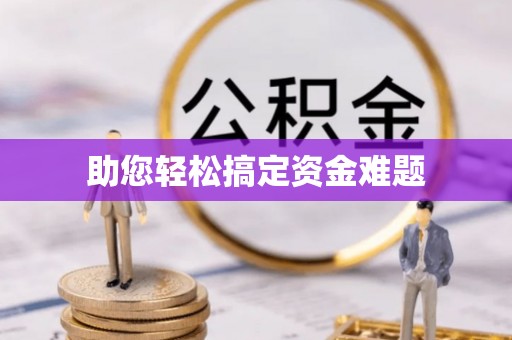 曾都助您轻松搞定资金难题