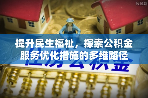 曾都提升民生福祉，探索公积金服务优化措施的多维路径