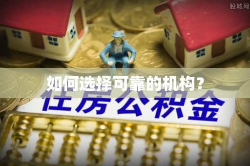 曾都如何选择可靠的机构？
