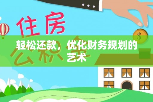 曾都轻松还款，优化财务规划的艺术