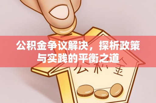 曾都公积金争议解决，探析政策与实践的平衡之道