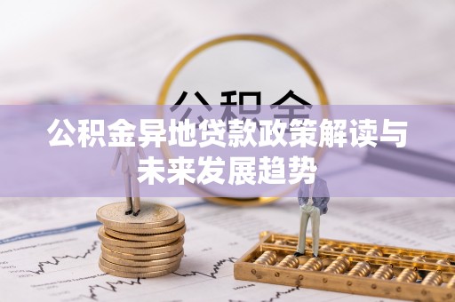 曾都公积金异地贷款政策解读与未来发展趋势