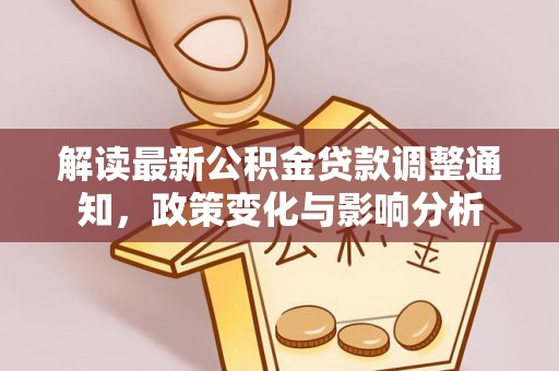 曾都解读最新公积金贷款调整通知，政策变化与影响分析