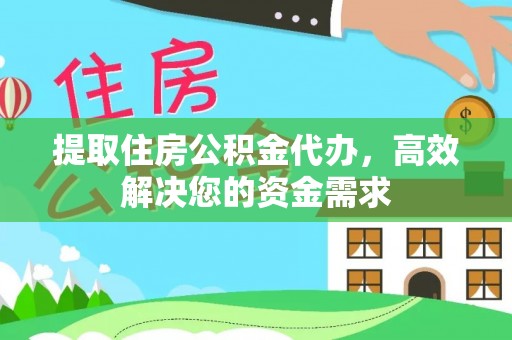 曾都提取住房公积金代办，高效解决您的资金需求