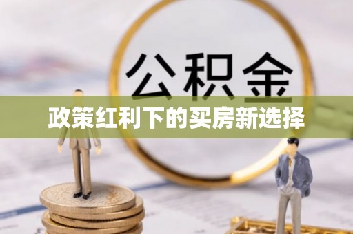 曾都政策红利下的买房新选择