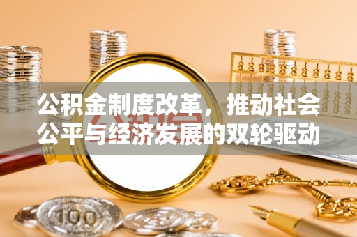 曾都公积金制度改革，推动社会公平与经济发展的双轮驱动