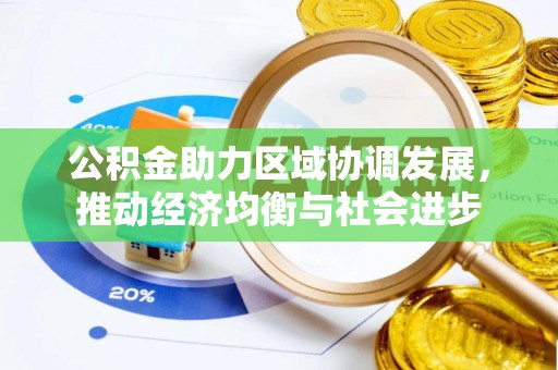 曾都公积金助力区域协调发展，推动经济均衡与社会进步