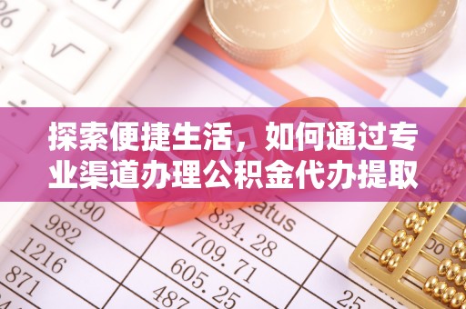 曾都探索便捷生活，如何通过专业渠道办理公积金代办提取业务