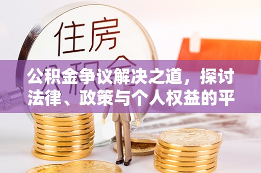 曾都公积金争议解决之道，探讨法律、政策与个人权益的平衡