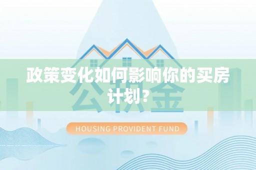 曾都政策变化如何影响你的买房计划？