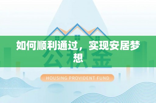 曾都如何顺利通过，实现安居梦想