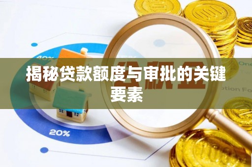 曾都揭秘贷款额度与审批的关键要素