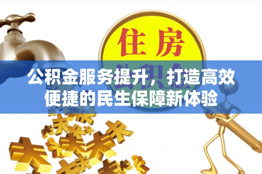 曾都公积金服务提升，打造高效便捷的民生保障新体验