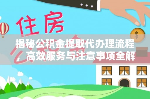 曾都揭秘公积金提取代办理流程，高效服务与注意事项全解析