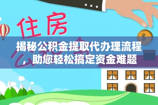 曾都揭秘公积金提取代办理流程，助您轻松搞定资金难题