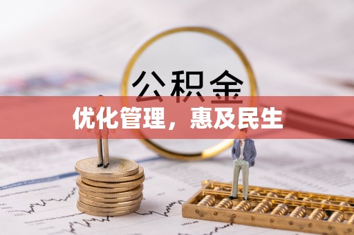 曾都优化管理，惠及民生