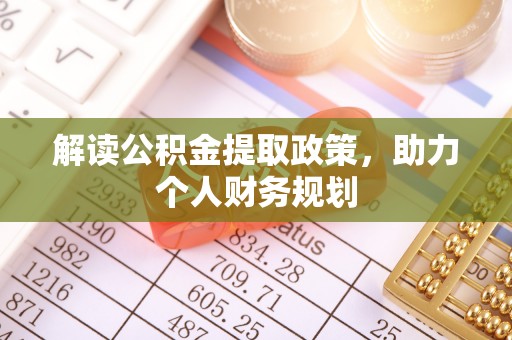 曾都解读公积金提取政策，助力个人财务规划