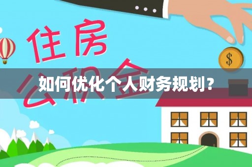曾都如何优化个人财务规划？