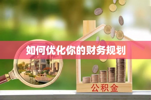 曾都如何优化你的财务规划