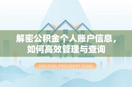 曾都解密公积金个人账户信息，如何高效管理与查询