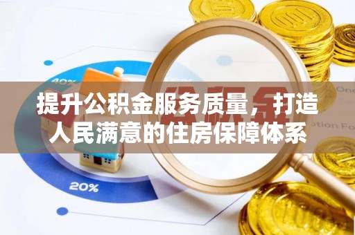 曾都提升公积金服务质量，打造人民满意的住房保障体系