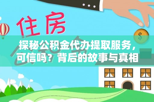 曾都探秘公积金代办提取服务，可信吗？背后的故事与真相
