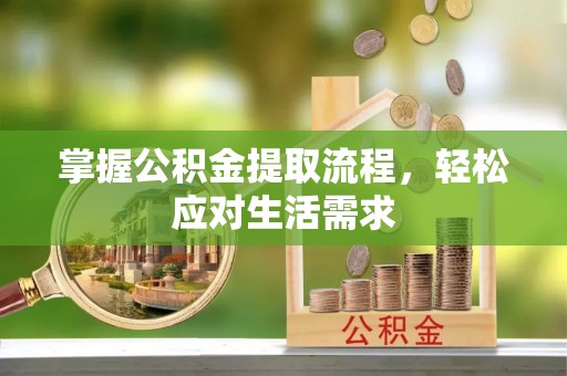 曾都掌握公积金提取流程，轻松应对生活需求