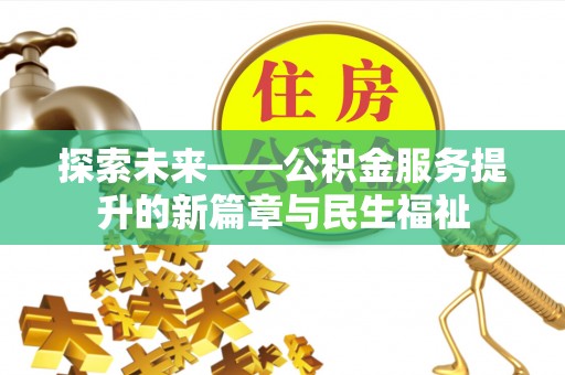 曾都探索未来——公积金服务提升的新篇章与民生福祉