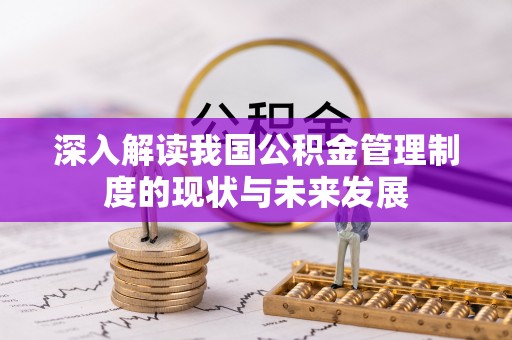 曾都深入解读我国公积金管理制度的现状与未来发展
