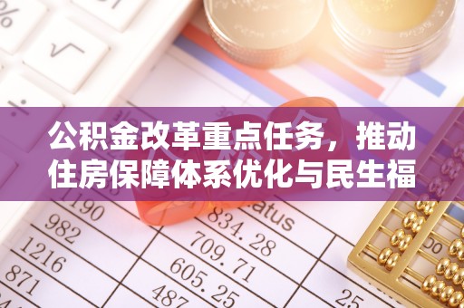 曾都公积金改革重点任务，推动住房保障体系优化与民生福祉提升
