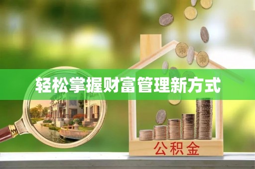 曾都轻松掌握财富管理新方式