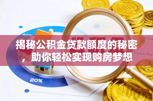 曾都揭秘公积金贷款额度的秘密，助你轻松实现购房梦想