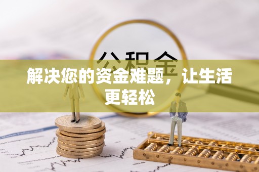 曾都解决您的资金难题，让生活更轻松
