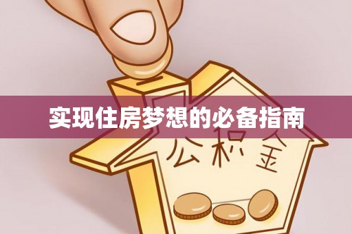 曾都实现住房梦想的必备指南
