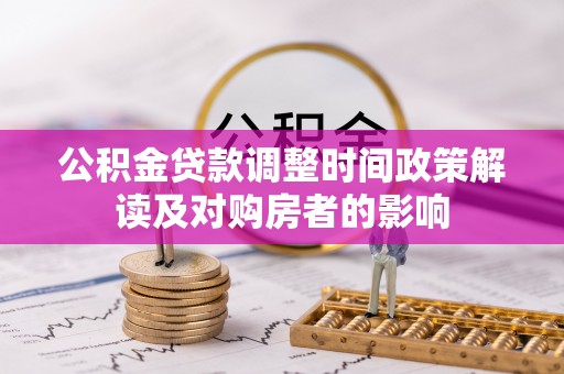 曾都公积金贷款调整时间政策解读及对购房者的影响