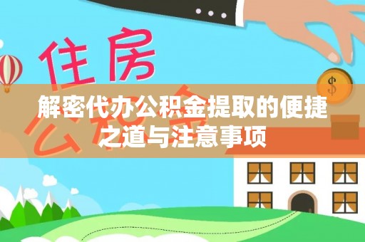 曾都解密代办公积金提取的便捷之道与注意事项