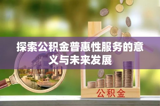 曾都探索公积金普惠性服务的意义与未来发展