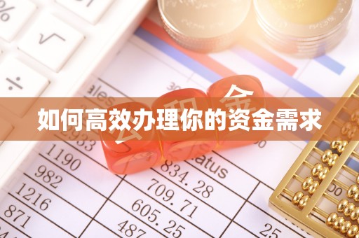 曾都如何高效办理你的资金需求