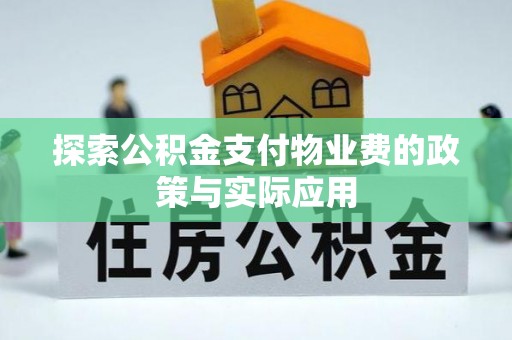 曾都探索公积金支付物业费的政策与实际应用